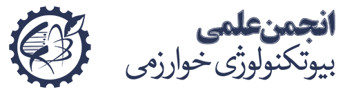 انجمن بیوتکنولوژی دانشگاه خوارزمی